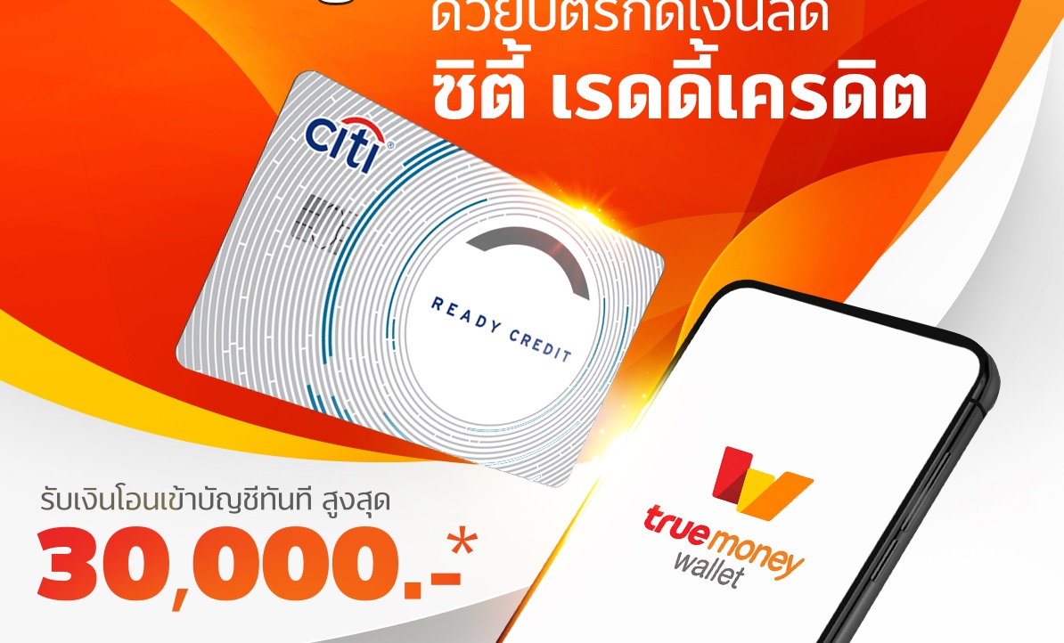 ซิตี้แบงก์ ส่งบัตรกดเงินสด “ซิตี้ เรดดี้เครดิต” ใบแรกเติมเงินผ่าน “ทรูมันนี่ วอลเล็ท”