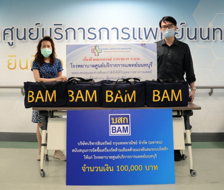 BAM มอบเงินสนับสนุนเพื่อจัดซื้อเครื่องมือแพทย์ รพ.นนทบุรี