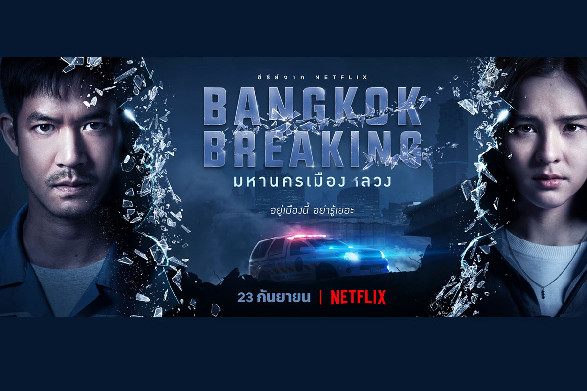 Bangkok Breaking มหานครเมืองลวง แซะทุกเรื่องราวของ กรุงเทพมหานคร – สังคม