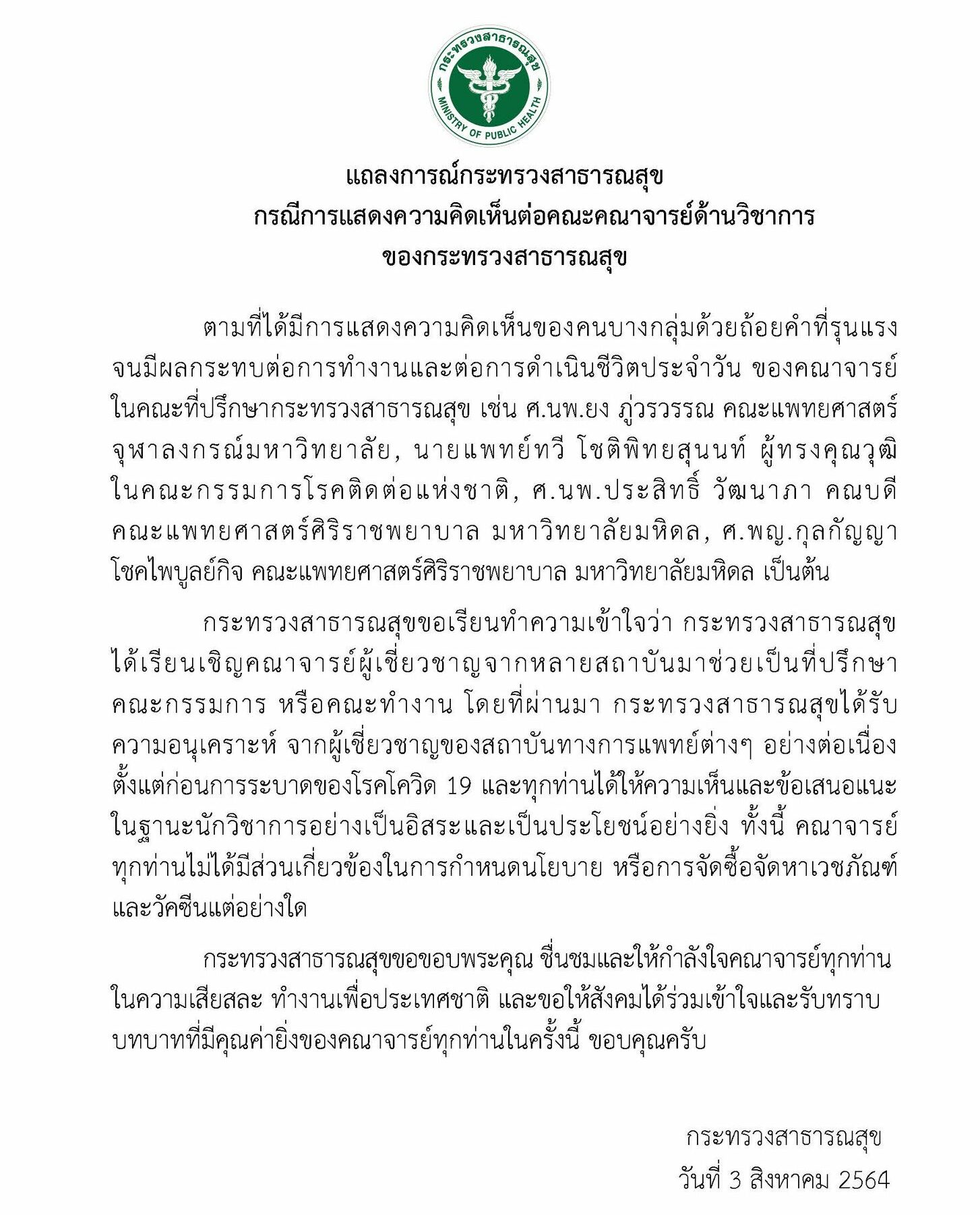 สธ. แถลงการณ์