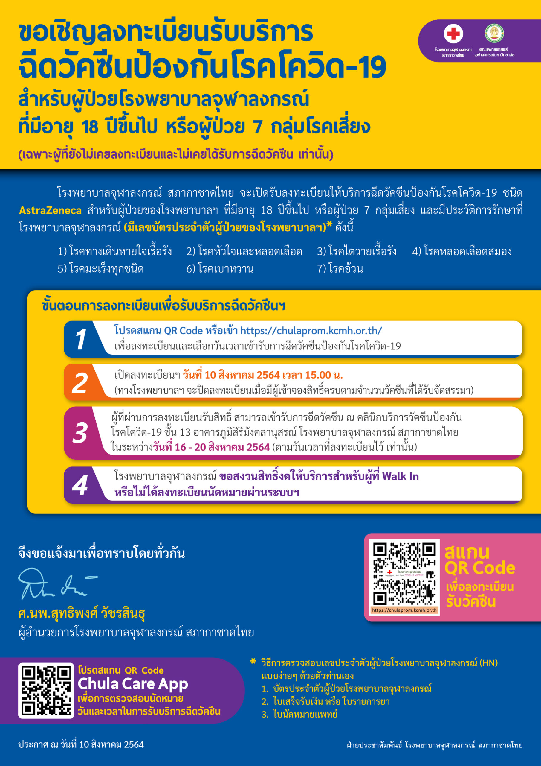 รพ. จุฬา เปิดจองวัคซีน