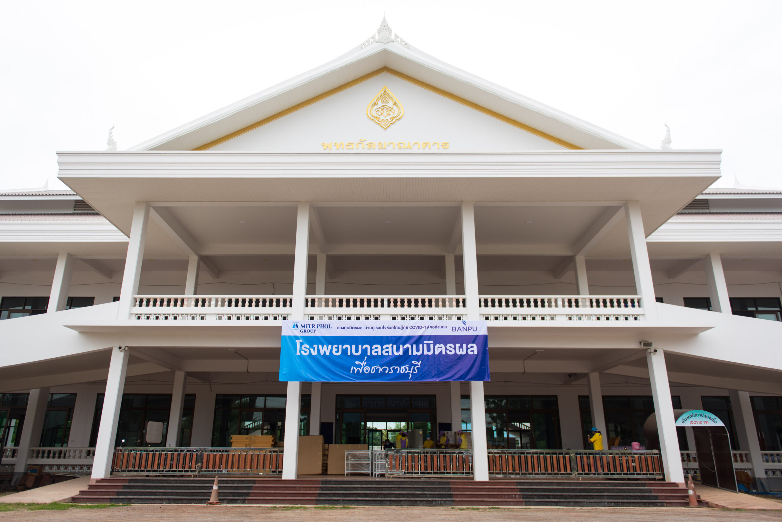 มิตรผล-พาเนล พลัส หนุนโรงพยาบาลสนาม จ.ราชบุรี รับผู้ป่วย 500 เตียง