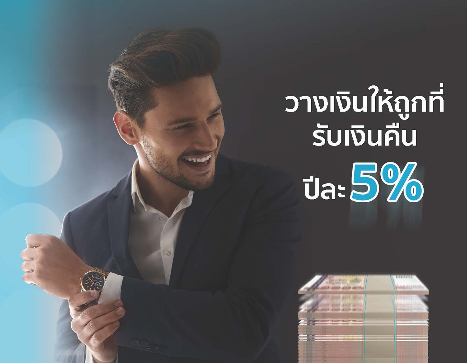 ไทยสมุทรฯส่งประกันออมทรัพย์ชิงเบี้ยในตลาด ชูรับเงินคืนทุกปี 5%