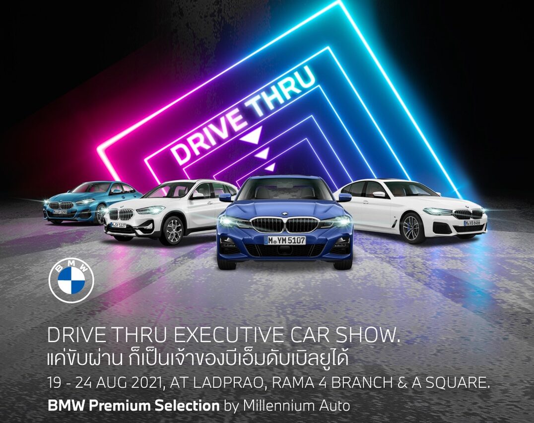 “ไดร์ฟทรู”ซื้อ BMW-MINI ปรากฎการณ์ใหม่จาก “มิลเลนเนียมออโต้” สะดวกปลอดภัย