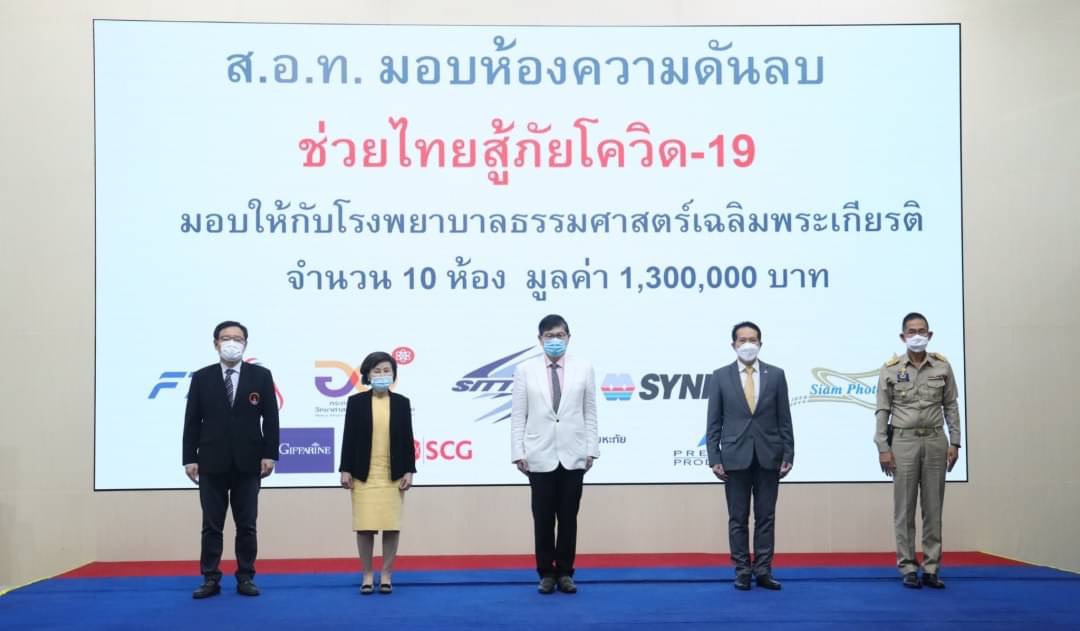 กองทุน ส.อ.ท. ช่วยไทยสู้ภัยโควิด มอบ 10 ห้องความดันลบให้ รพ.ธรรมศาสตร์