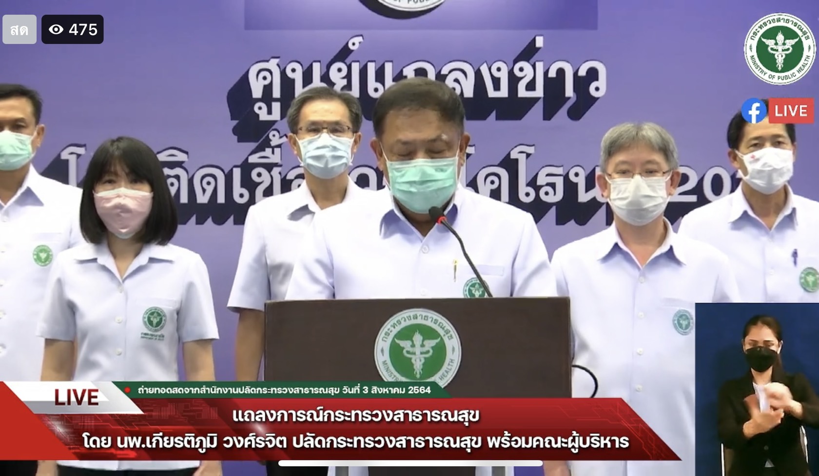 สธ.แถลงปกป้องคณาจารย์ที่ปรึกษา ไม่มีส่วนเกี่ยวข้องจัดซื้อวัคซีน 