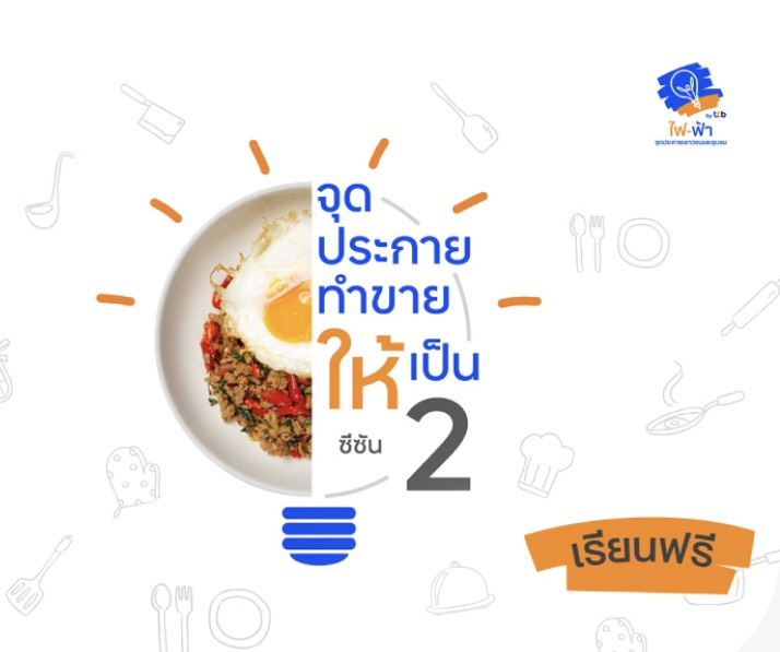 ไฟ-ฟ้า โดย ทีทีบี เปิดคลาสสอนทำอาหารฟรี ช่วยคนไทยสร้างอาชีพ – สังคม