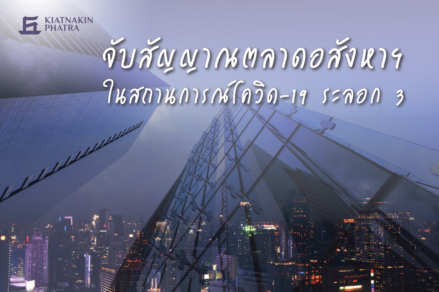 KKP จับสัญญาณกำลังซื้อกลุ่มโรงงานวูบ กดยอดโอนบ้านใหม่หดตัว -35%