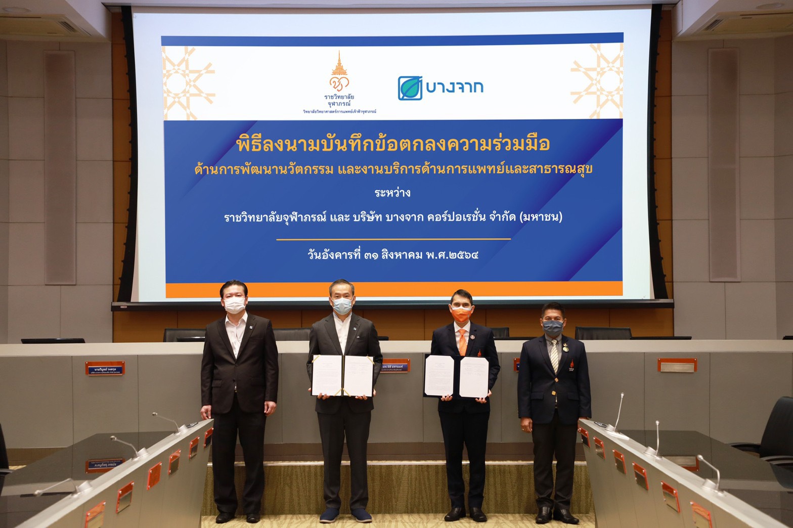 ราชวิทยาลัยจุฬาภรณ์ ผนึก บางจากฯ ลุยพัฒนานวัตกรรม-บริการสาธารณสุข