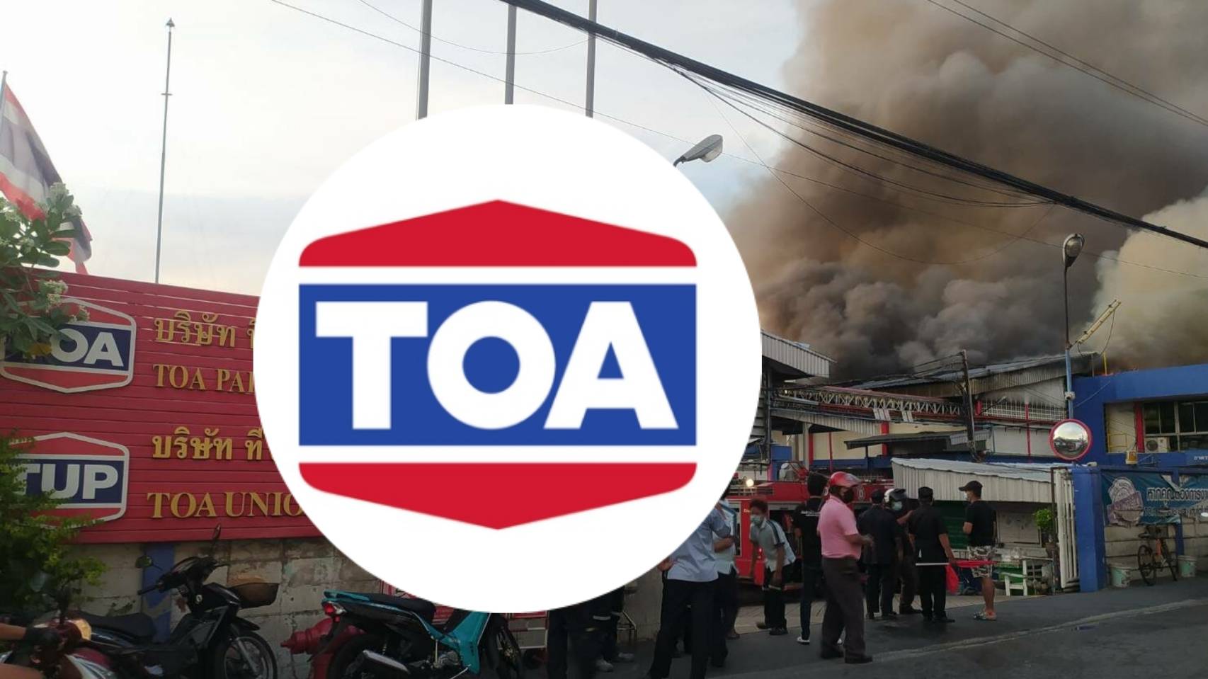 เพลิงไหม้โรงงานสำโรง TOA ยันไม่กระทบการเงิน ทำประกันทรัพย์สินครบ