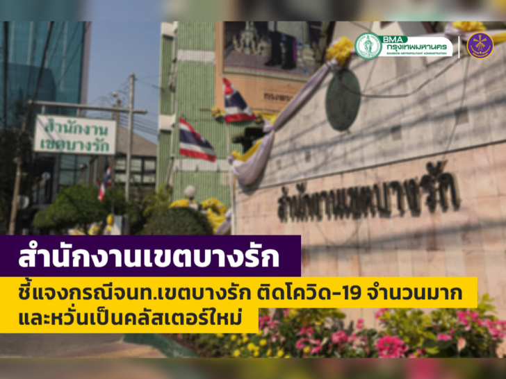 บางรักแถลงเรื่องผู้ติดเชื้อ