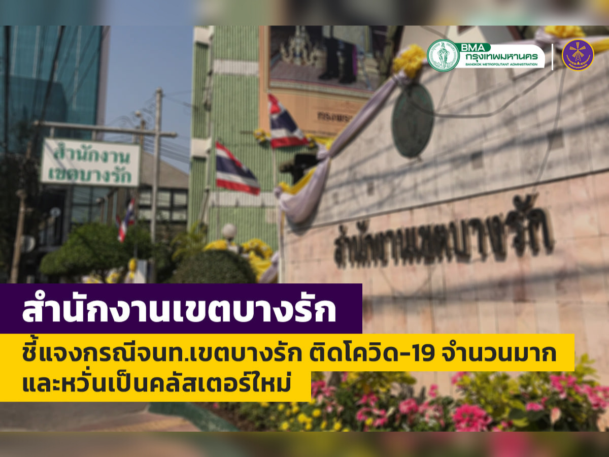 สำนักงานเขตบางรัก ชี้แจงกรณีเจ้าหน้าที่ติดโควิดจำนวนมาก