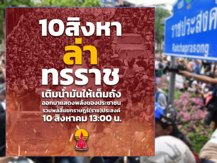 จับตาม็อบ 10 สิงหา จับตาม็อบ 10 สิงหา