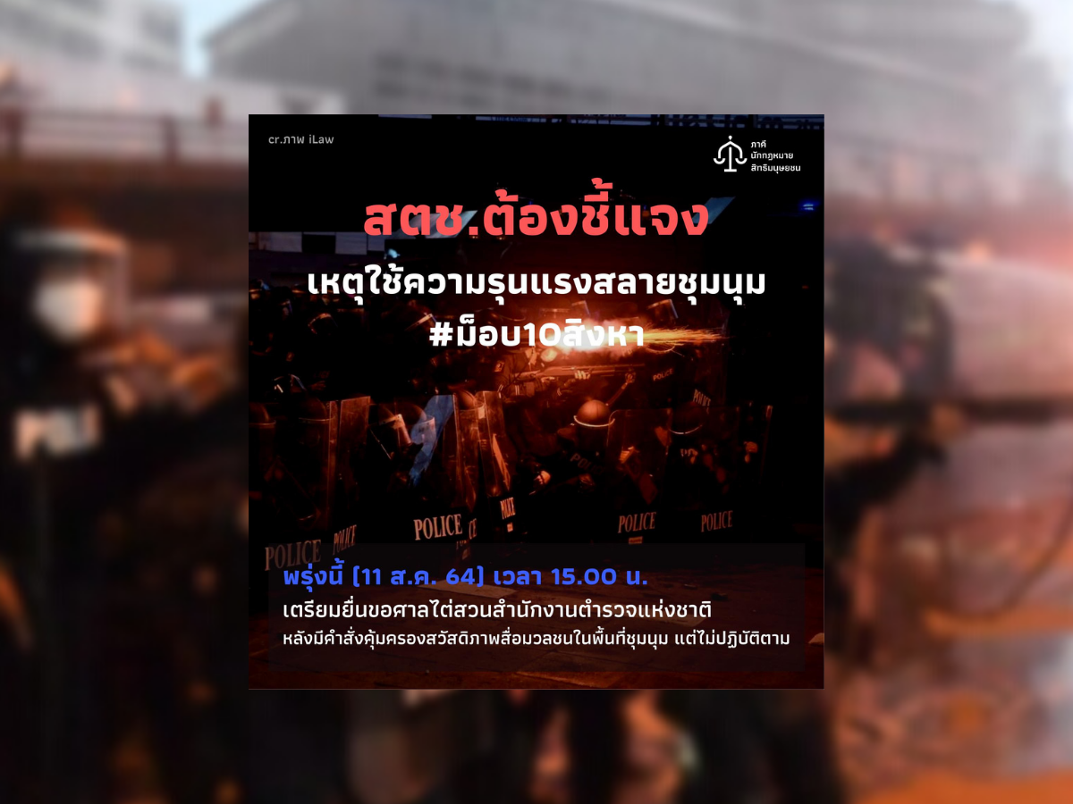 ภาคีนักกฎหมาย จ่อยื่นขอศาลไต่สวนตำรวจ ปมใช้ความรุนแรง#ม็อบ10สิงหา
