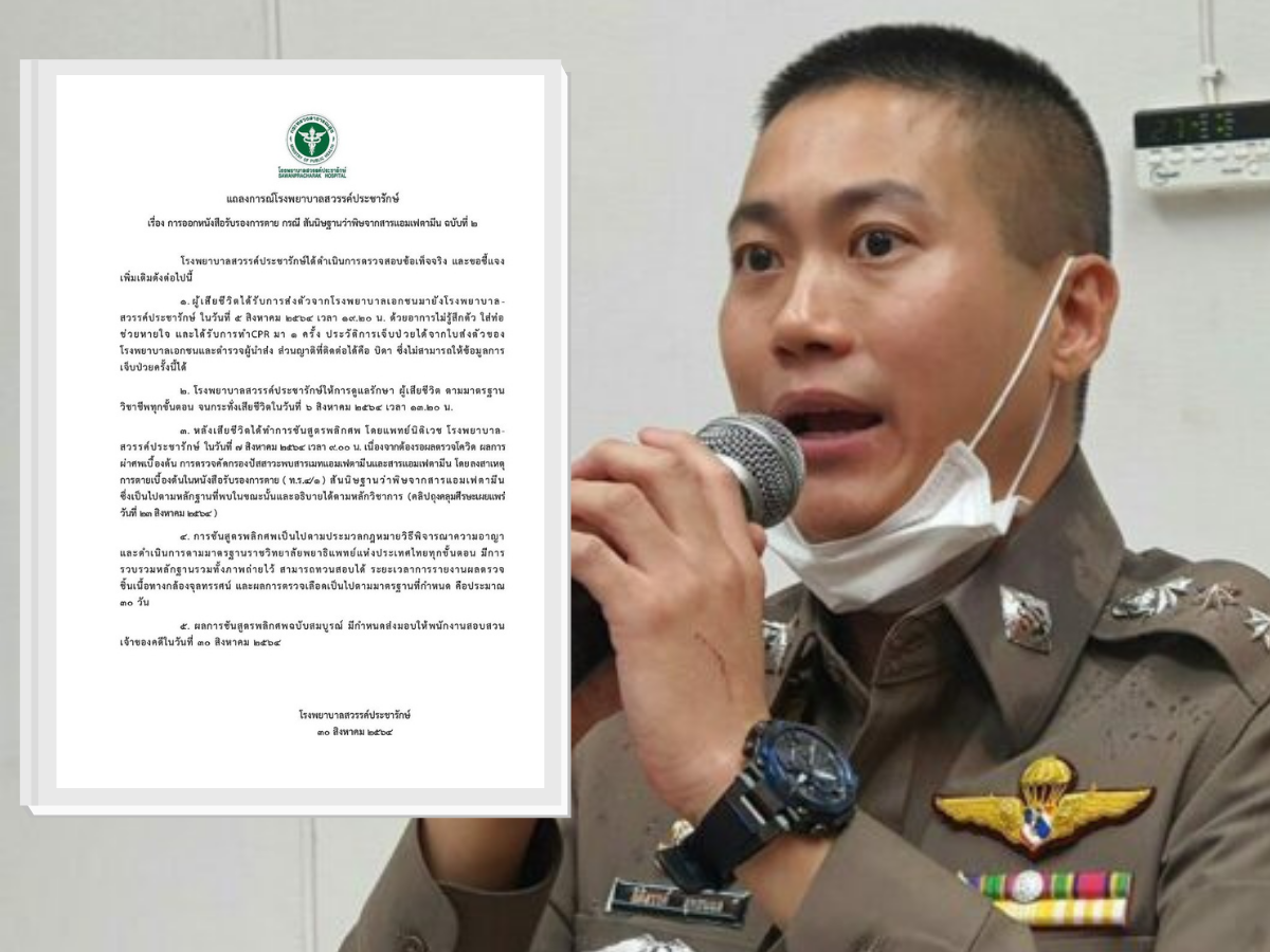 รพ.สวรรค์ประชารักษ์ยันผลผ่าศพเหยื่อคดีผู้กำกับโจ้ พบสารเสพติดในปัสสาวะ