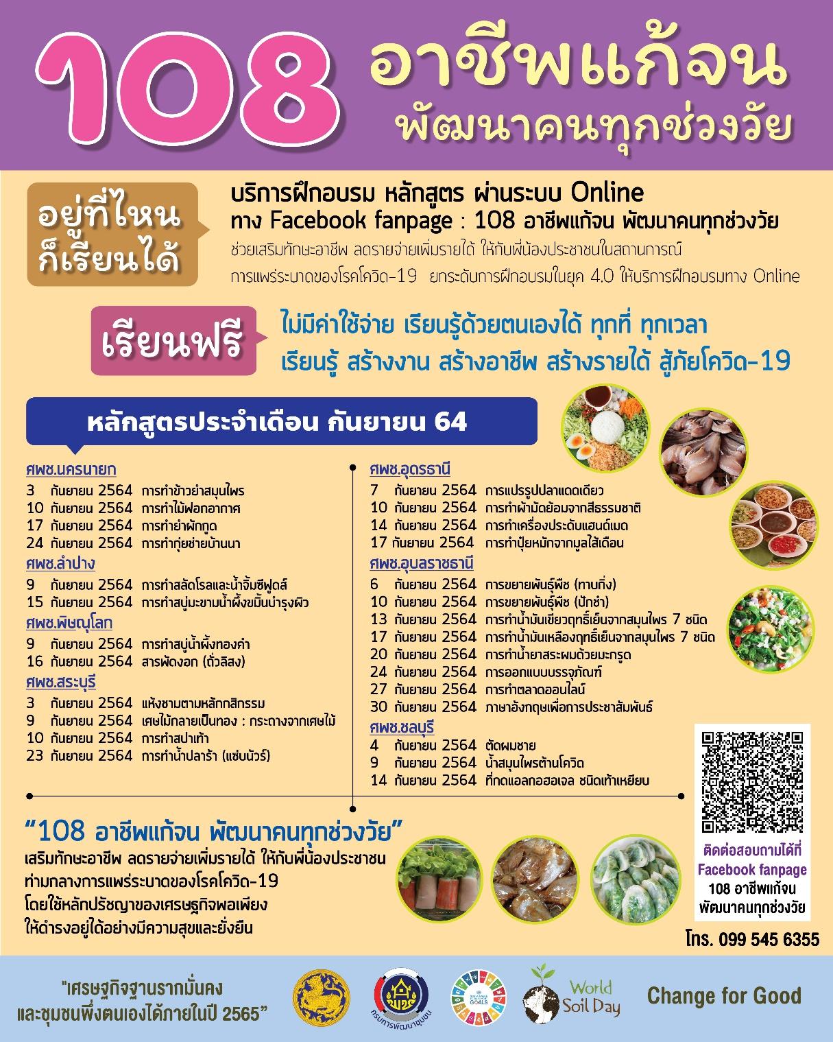 “ #108 #อาชีพแก้จน #พัฒนาคนทุกช่วงวัย” เพื่อช่วยเสริมทักษะอาชีพ ลดรายจ่ายเพิ่มรายได้ ให้กับพี่น้องประชาชน