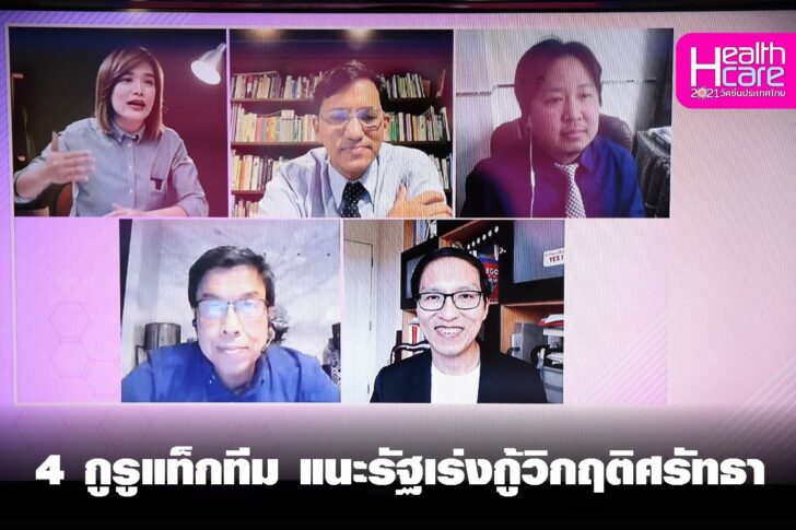“หมอมานพ หมอรังสฤษฎ์ ชัชชาติ ป๋วย” แท็กทีมแนะรัฐเร่งจัดหาวัคซีน แก้ปัญหาเศรษฐกิจ กู้วิกฤติศรัทธาประชาชน