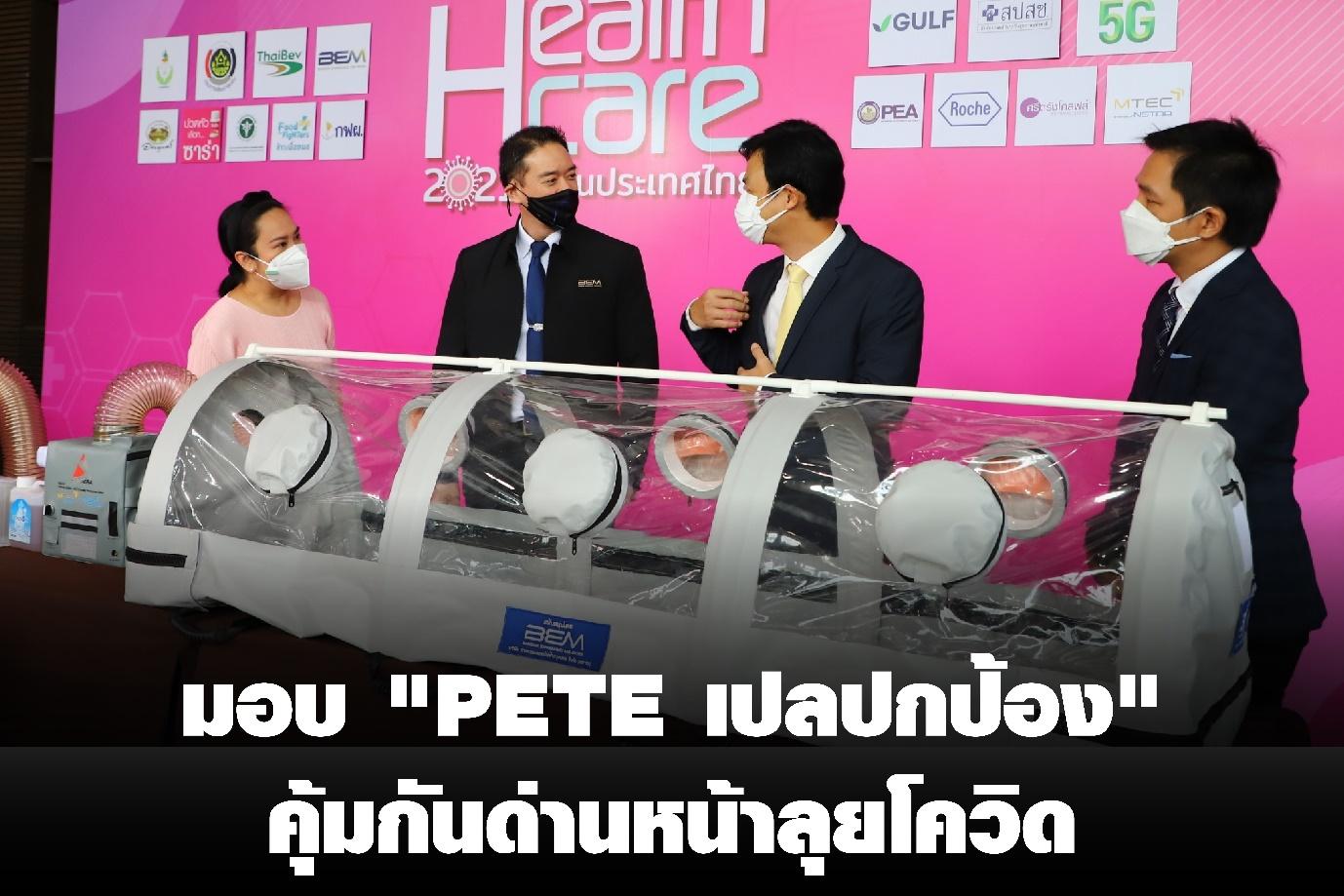เครือมติชน-BEM-MTEC ร่วมมอบ “PETE เปลปกป้อง” มูลค่า 2.5 ล้านบาท แก่ 5 รพ. ช่วยคุ้มกันด่านหน้าลุยโควิด ใน “เฮลท์แคร์ 2021”