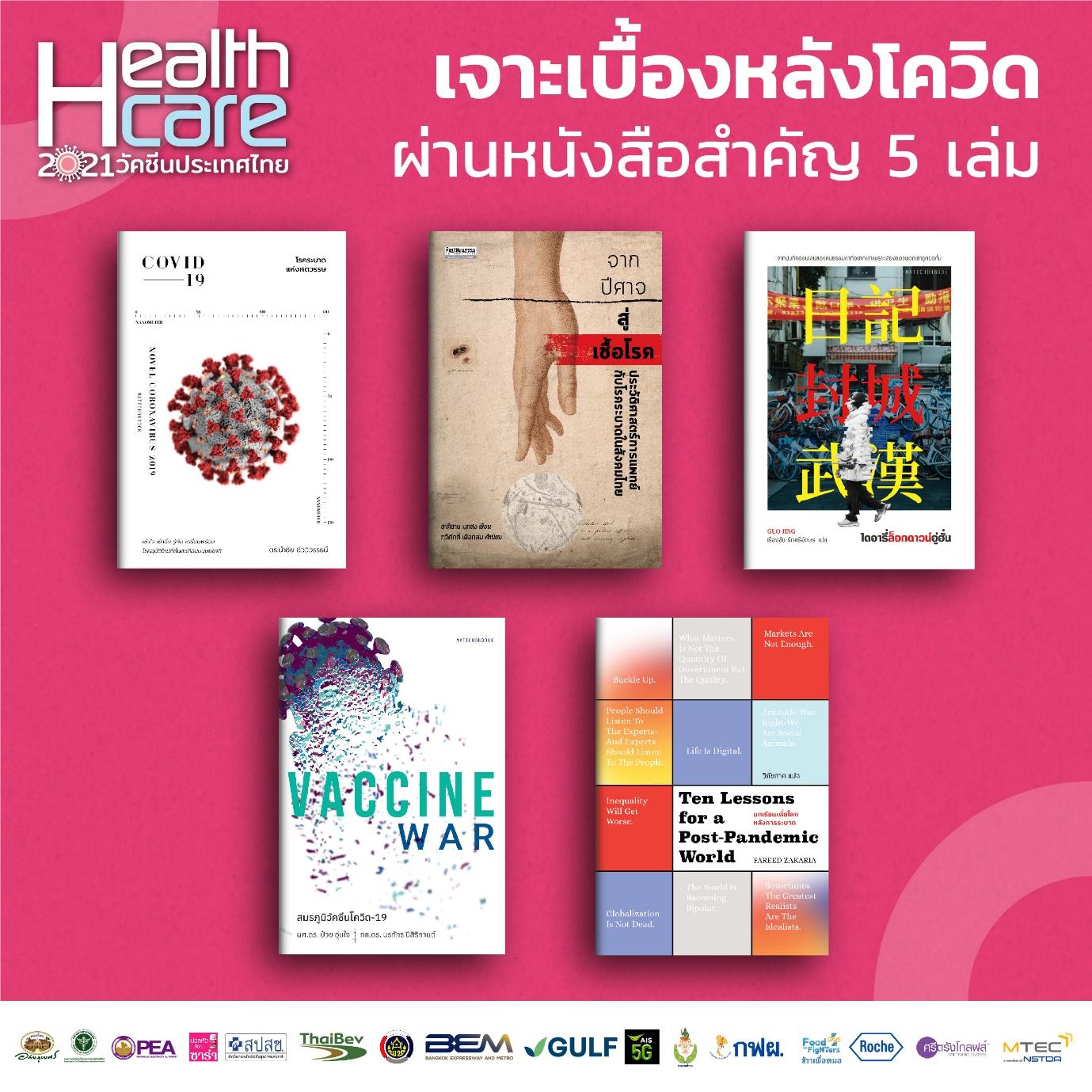 เจาะเบื้องหลังของสงครามวัคซีน ผ่านหนังสือซีรีส์โควิด-19