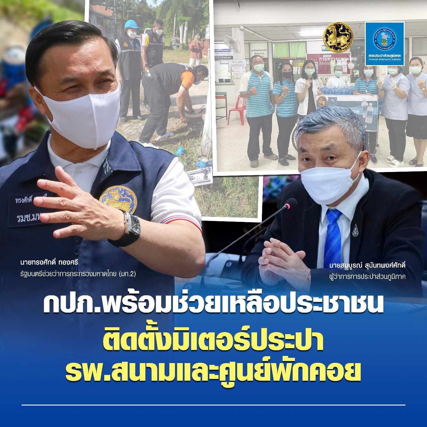 กปภ. พร้อมช่วยเหลือประชาชน ติดตั้งมิเตอร์ประปา  แก่ รพ.สนามและศูนย์พักคอย