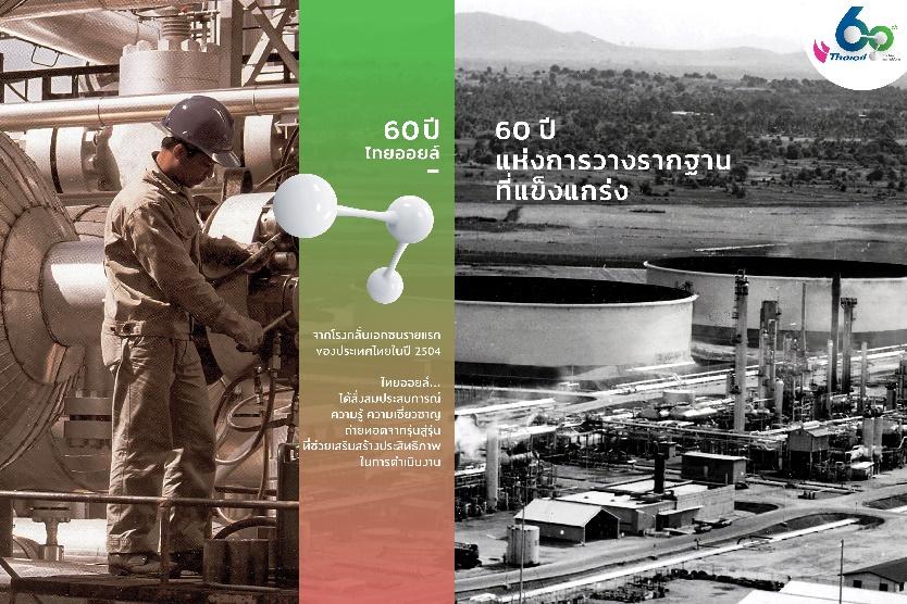 ‘ไทยออยล์’ 60 ปีแห่งความเป็นเลิศด้านพลังงาน วิถียั่งยืน สู่องค์กร 100 ปี