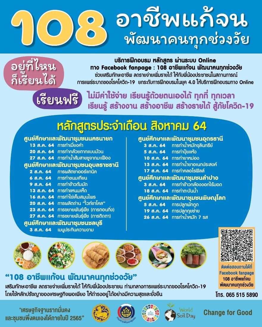 “108 อาชีพแก้จน พัฒนาคนทุกช่วงวัย” เพื่อช่วยเสริมทักษะอาชีพ ลดรายจ่ายเพิ่มรายได้ ให้บริการฝึกอบรมทาง Online  “อยู่ที่ไหน ก็เรียนได้”