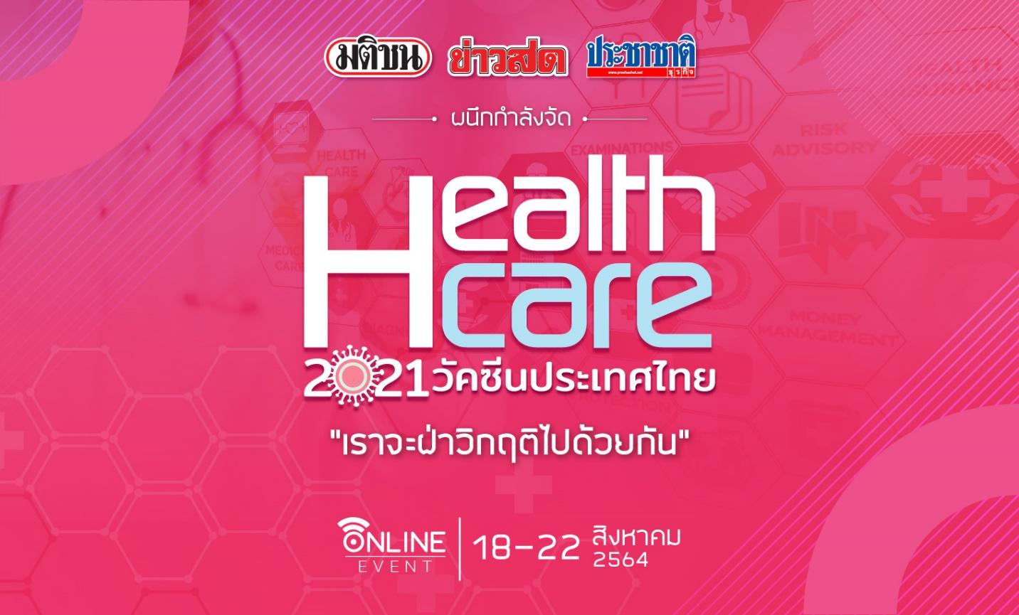 เครือมติชนจัดเต็ม! “เฮลท์แคร์ 2021” มหกรรมสุขภาพออนไลน์ครั้งใหญ่แห่งปี ร่วมฝ่าวิกฤติ พบทางรอดยุคโควิด