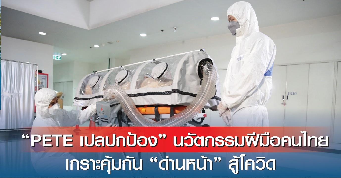 “PETE เปลปกป้อง” นวัตกรรมฝีมือคนไทย  เกราะคุ้มกัน “ด่านหน้า” สู้โควิด