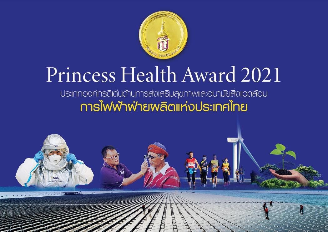 จากปณิธาน ‘EGAT for ALL’ สู่รางวัล ‘Princess Health Award 2021’