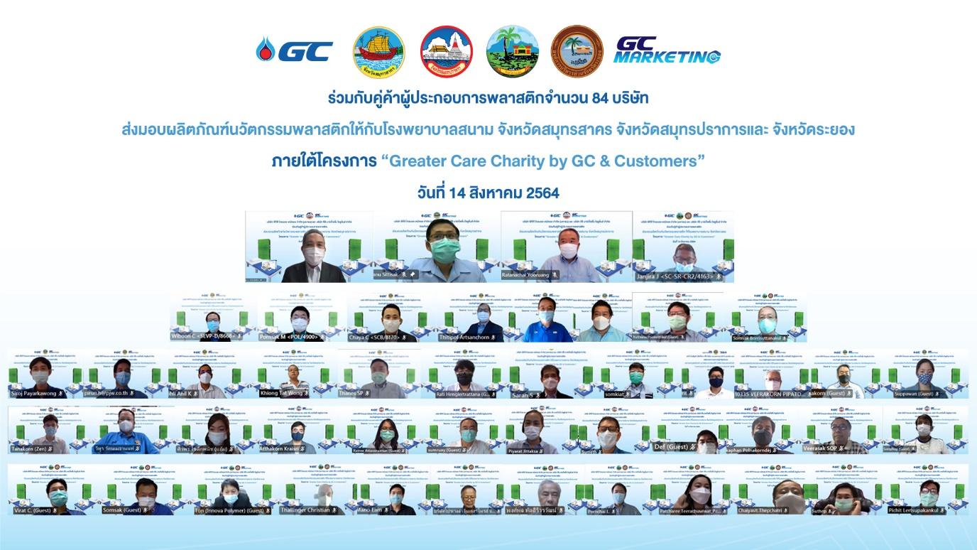 GC และ GCM ร่วมกับพันธมิตร คู่ค้าผู้ประกอบการพลาสติก 84 ราย  มอบนวัตกรรมและผลิตภัณฑ์พลาสติกแบบครบวงจรช่วยผู้ป่วยโควิด-19 