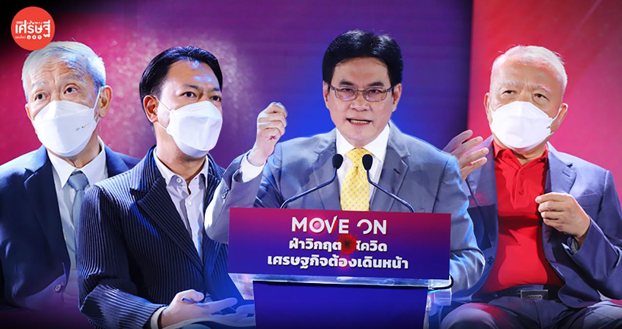 Move On ฝ่าวิกฤต เอสเอ็มอี ยังมีอนาคต แต่ต้องขวนขวาย ภาครัฐพร้อมสนับสนุน   
