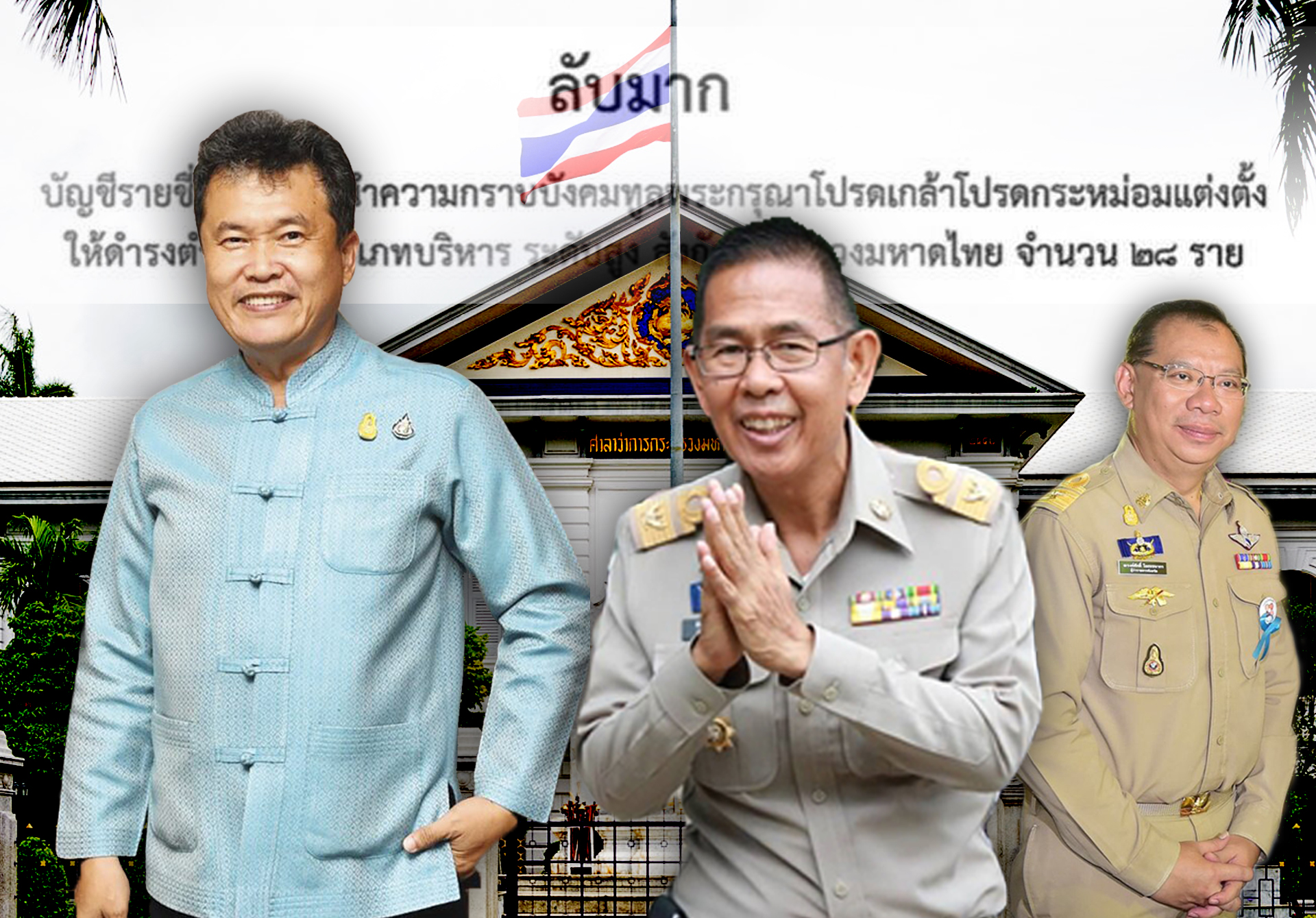 เปิดรายชื่อ ครม.อนุมัติโยกย้ายกระทรวงมหาดไทย-ผู้ว่าฯ 28 ตำแหน่ง