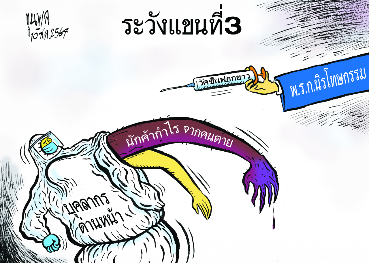 การ์ตูนขุนพล : ระวังแขนที่ 3 นักค้ากำไรจากคนตาย พ.ร.ก.นิรโทษกรรม