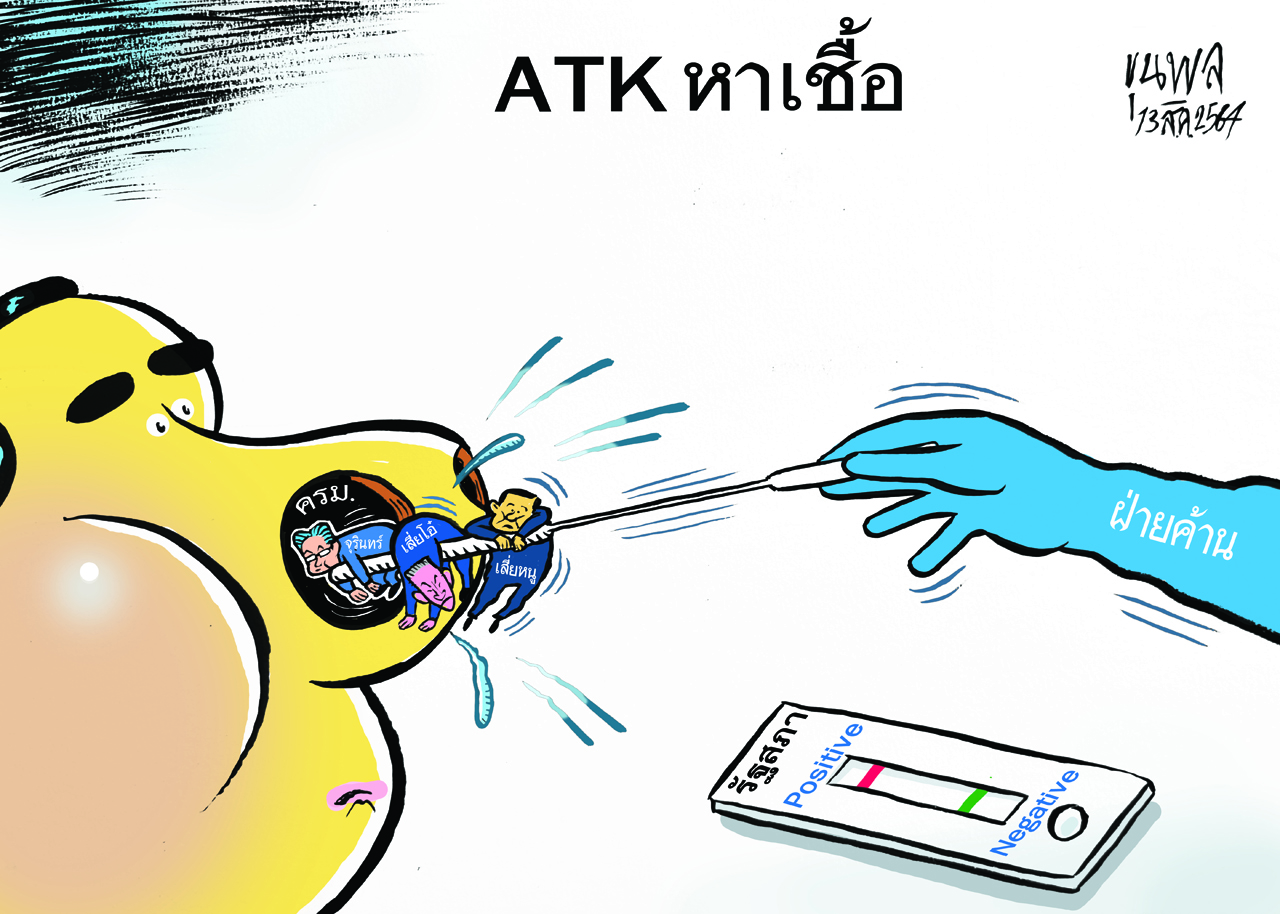 การ์ตูนขุนพล : ATK หาเชื้อ