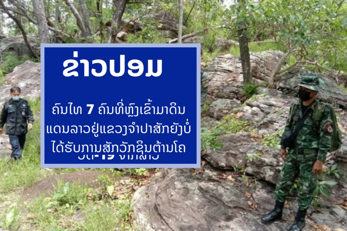 คนไทยเก็บเห็ดได้ฉีดวัคซีน “ไม่จริง” คณะเฉพาะกิจโควิดจำปาสักยืนยัน
