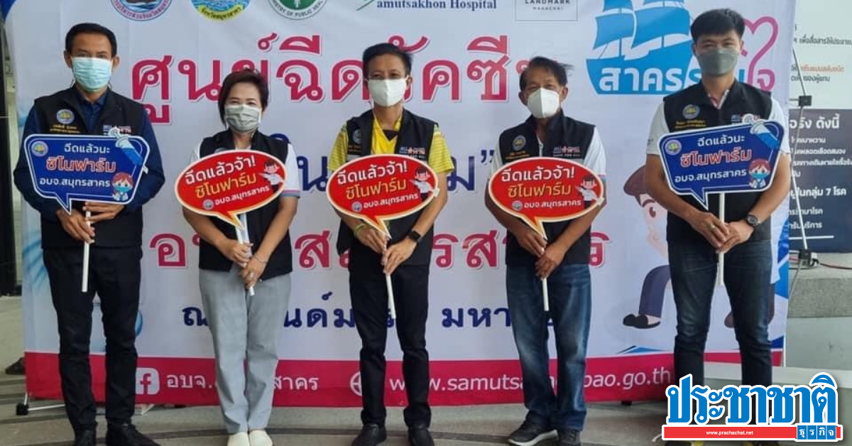 สมุทรสาครลุยฉีดซิโนฟาร์มล็อดแรก 3 หมื่นคน เปิดลงทะเบียนรอบใหม่ 67,000 คน - Vimarsana News