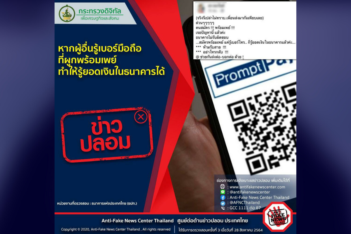 ดีอีเอสเตือนข่าวปลอม! ผูกพร้อมเพย์กับเบอร์มือถือ จะรู้ยอดเงินในบัญชี