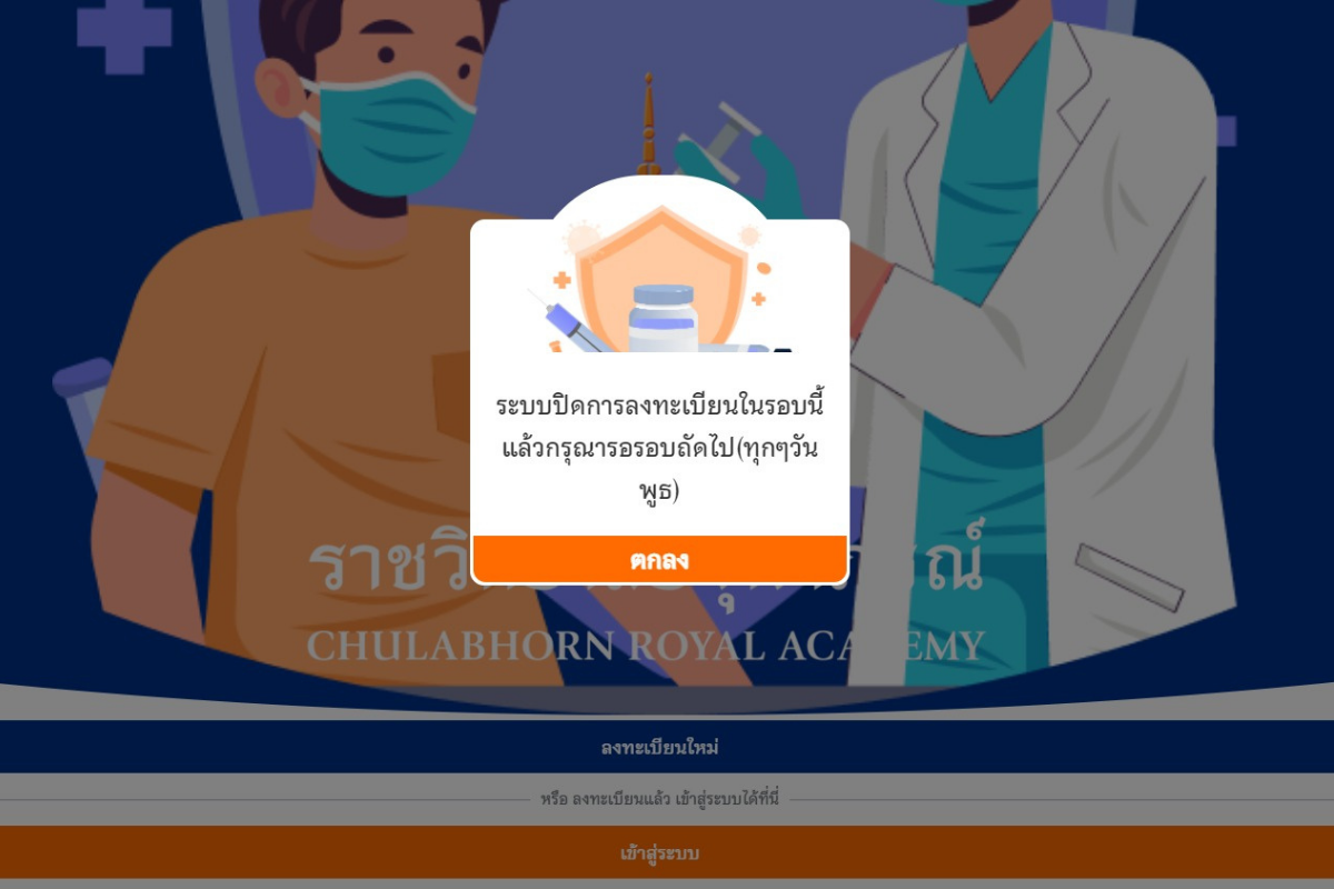 ปิดระบบจองซิโนฟาร์มรอบล่าสุด ราชวิทยาลัยฯแจ้งให้รอรอบถัดไป
