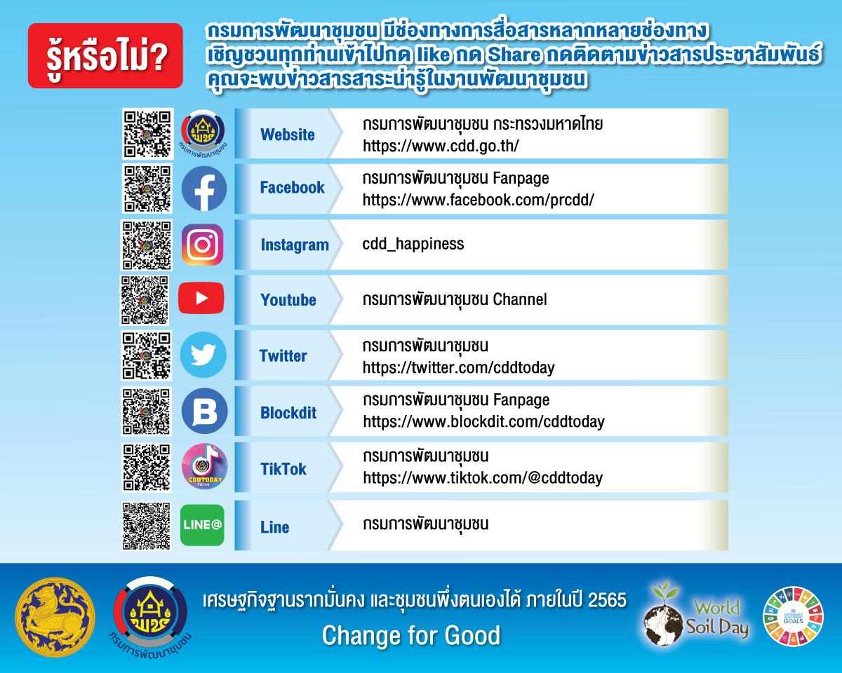 ช่องทางการสื่อสารของกรมการพัฒนาชุมชน เพื่อให้เข้าถึงประชาชนมากขึ้น