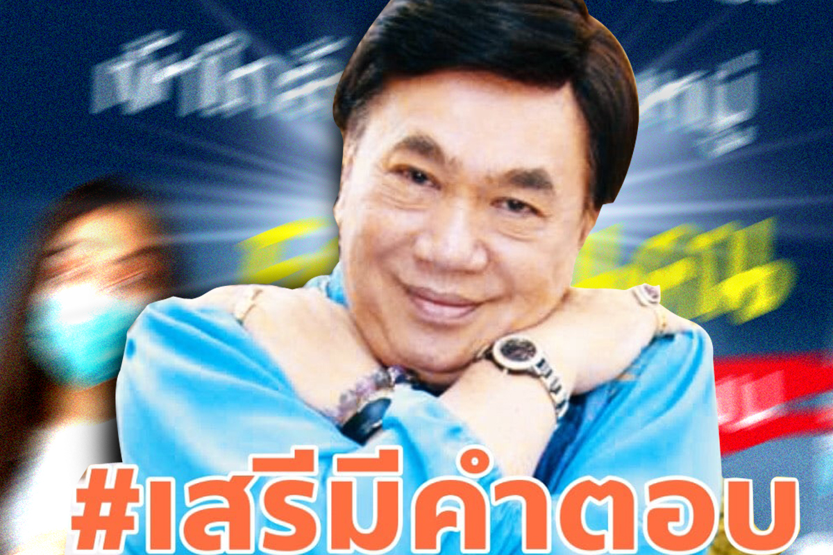 ดราม่าเพจไทยรู้สู้โควิด สู่ #เสรีมีคำตอบ ไทยฉีดวัคซีนใกล้ภูมิคุ้มกันหมู่ ?