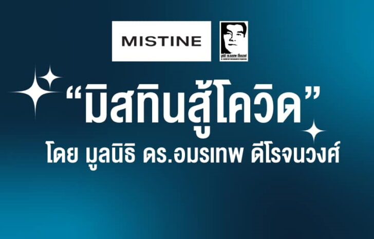 มิสทินสู้ COVID