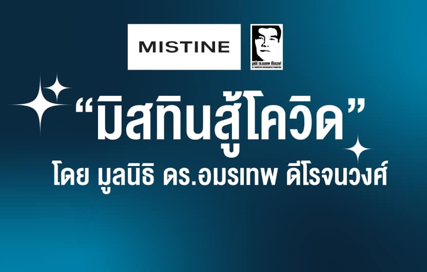 มิสทินประกาศผลแจกเงินสด 1,000 บาท งวดแรกวันนี้ เวลา 12.00 น.