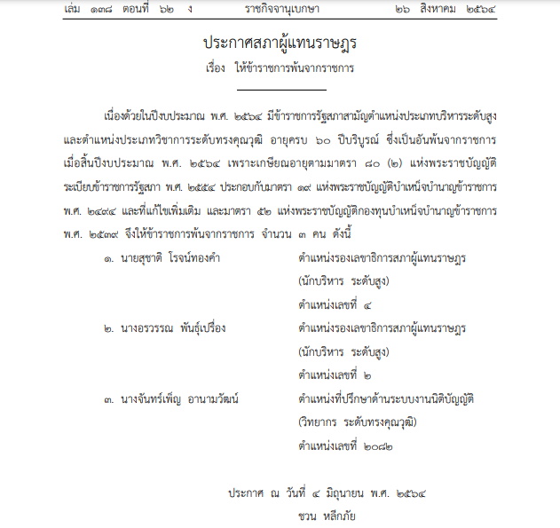 ราชกิจจาฯ-ประกาศสภาผู้แทนราษฎร