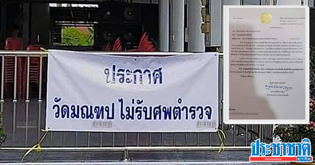 เจ้าอาวาสวัดมณฑป ไม่รับศพตำรวจ โดนสั่งพักงาน ตั้งกรรมการสอบ - Vimarsana News