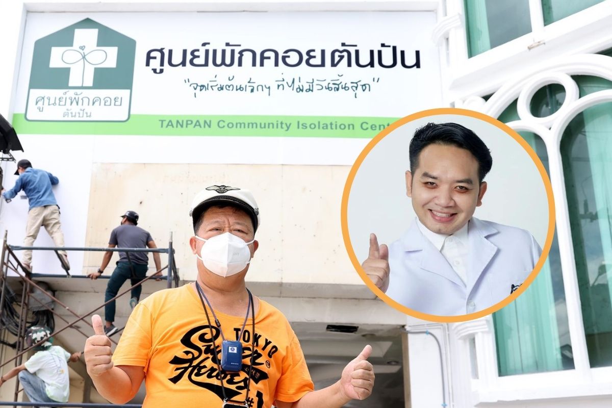 หมอแล็บแพนด้า ปลื้มปริ่ม โชว์เอกสารรับดูแล “ศูนย์พักคอยตันปัน”