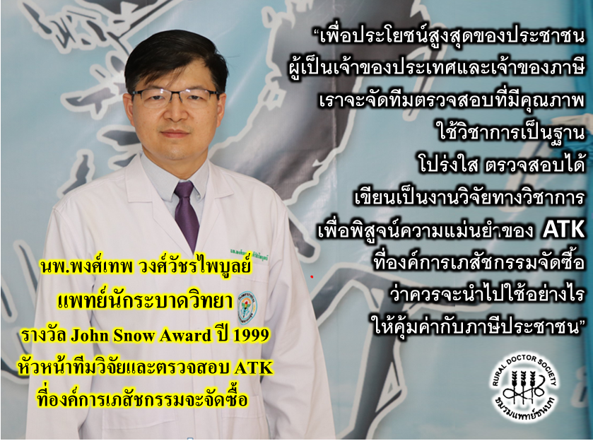 ชมรมแพทย์ชนบท เปิดตัวหัวหน้าทีมตรวจสอบความแม่นยำชุดตรวจ ATK