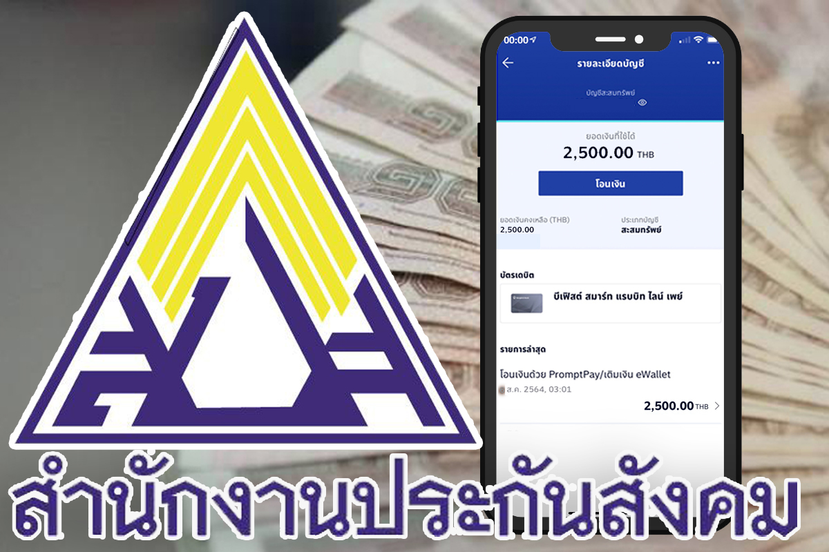 เช็กด่วน ! ประกันสังคม ม.33 โอนเงิน 2,500 บาท งวดสุดท้ายแล้ว