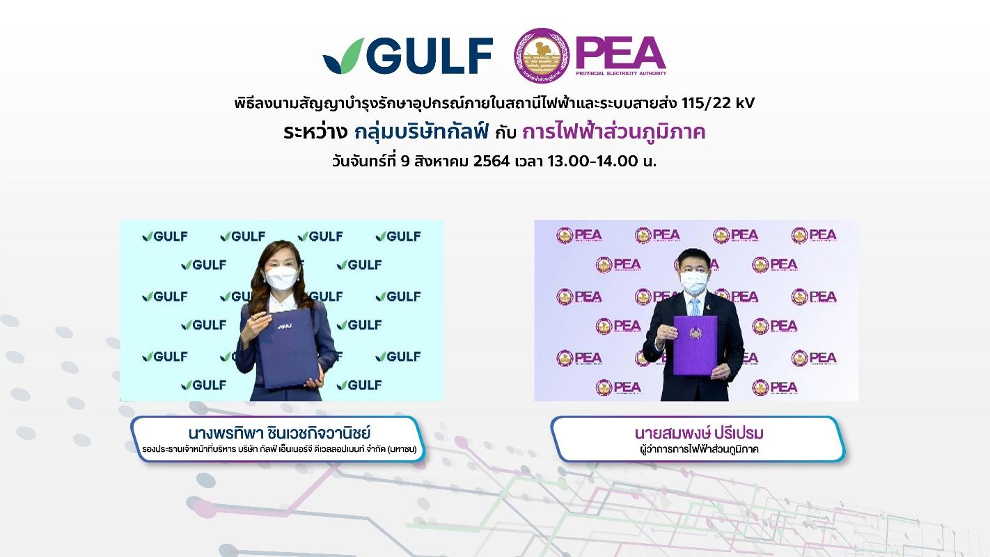 ‘กัลฟ์’ จับมือ ‘กฟภ.’ ลงนามสัญญาบำรุงรักษาอุปกรณ์ภายในสถานีไฟฟ้า และระบบสายส่ง 115 เควี และ 22 เควี