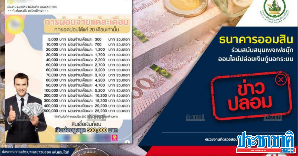 เพจกู้เงินระบาดหนัก ดีอีเอสเตือน ออมสินไม่ได้หนุนกู้เงินนอกระบบ เพจกู้เงินระบาดหนัก ดีอีเอสเตือน ออมสินไม่ได้หนุนกู้เงินนอกระบบ