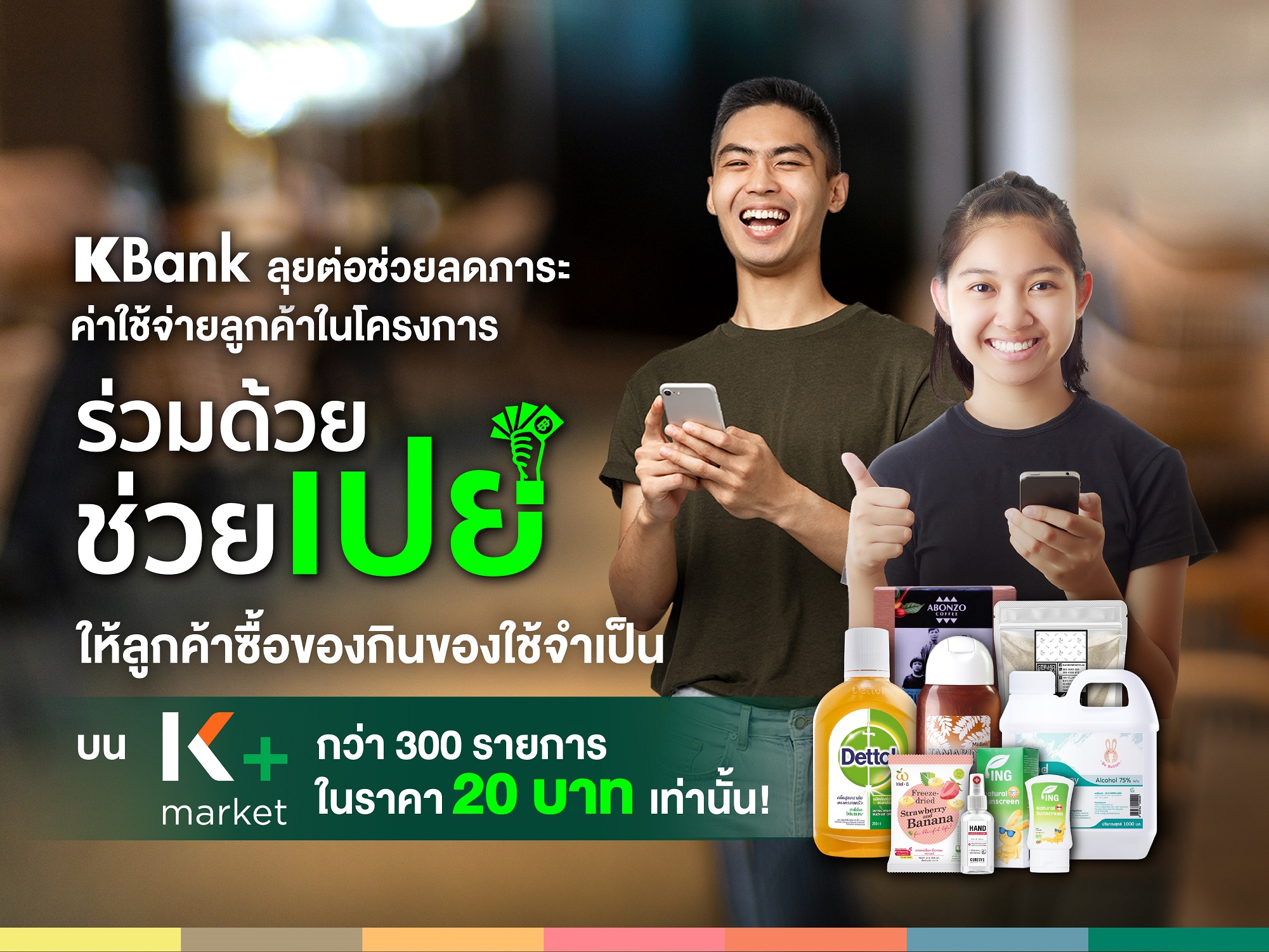 กสิกรไทยส่ง “ร่วมด้วย ช่วยเปย์” ผ่าน K+market หั่นราคาของกินของใช้เหลือ 20 บาท